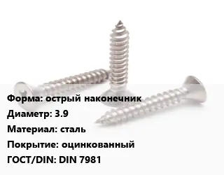 Саморез острый наконечник D=3.9 сталь оцинкованный ГОСТ: DIN 7981